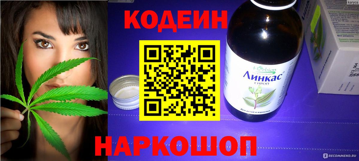 Кодеин напиток Lean (лин) Евпатория